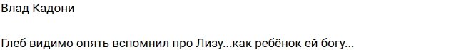 Влад Кадони: Глеб так и не смог забыть Лизу