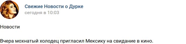 Кот Баюн: Глеб решил приударить за Мексикой