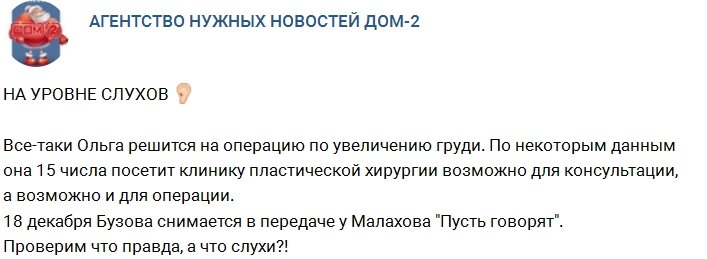 Ольга Бузова готовится к увеличению груди?