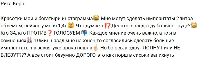 Рита Керн: Скажите, мне делать новую грудь?