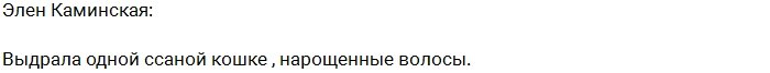 Каминская напала и избила новенькую Юлию