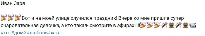 Иван Заря: Ко мне пришла супердевушка!