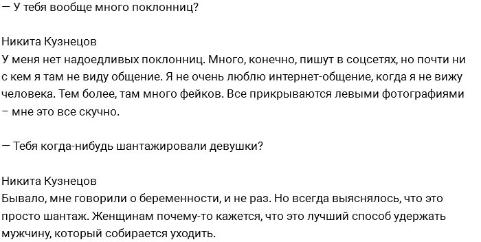 Никита Кузнецов: Я не пользуюсь услугами проституток!