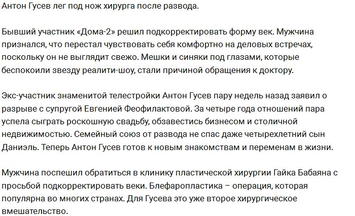 Антон Гусев вновь стал клиентом пластического хирурга