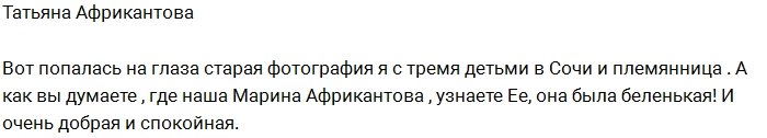 Татьяна Африкантова: Как вы думаете, где наша Марина?