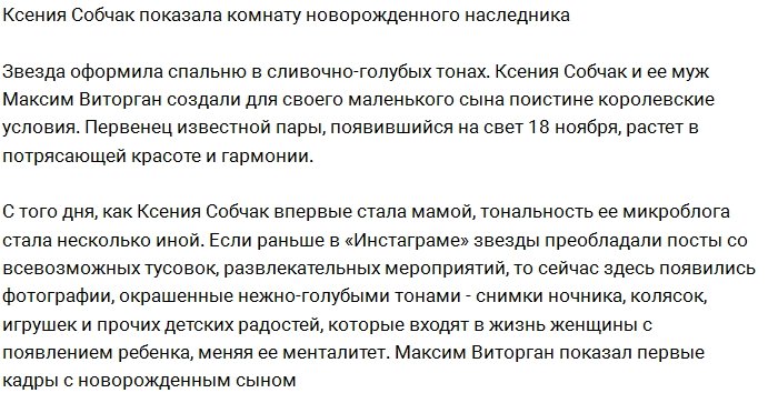 Собчак показала детскую своего новорожденного сына