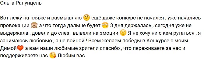 Ольга Рапунцель: Вот и начались провокации!