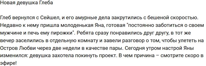 Из блога Редакции: Новая возлюбленная Глеба