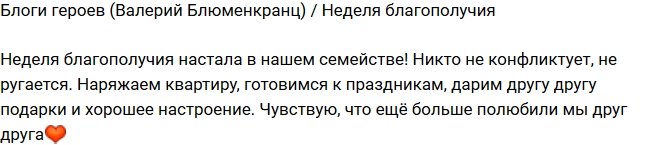 Валерий Блюменкранц: Благополучная неделя