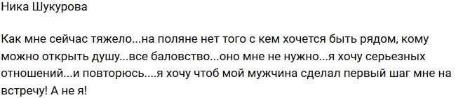 Ника Шукурова: На поляне одно баловство!