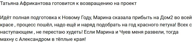 Татьяна Африкантова готовится к приезду на проект