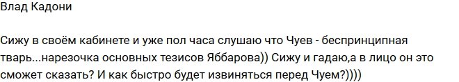 Кадони: Интересно, Илья сможет сказать все это в лицо Чуеву?