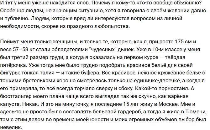 Алена Водонаева: Мое проклятье пятого размера