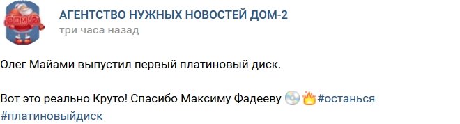 Майами: Спасибо Фадееву за мой первый платиновый диск!