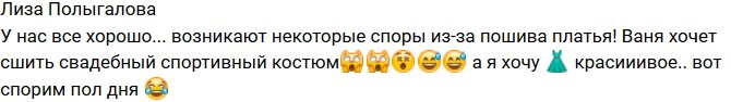 Полыгалова: Спортивный костюм вместо свадебного платья