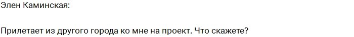 Элен Каминская нашла замену Андрею Назарову