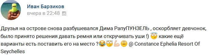 Иван Барзиков: Наш Рапупунзель опять разбушевался