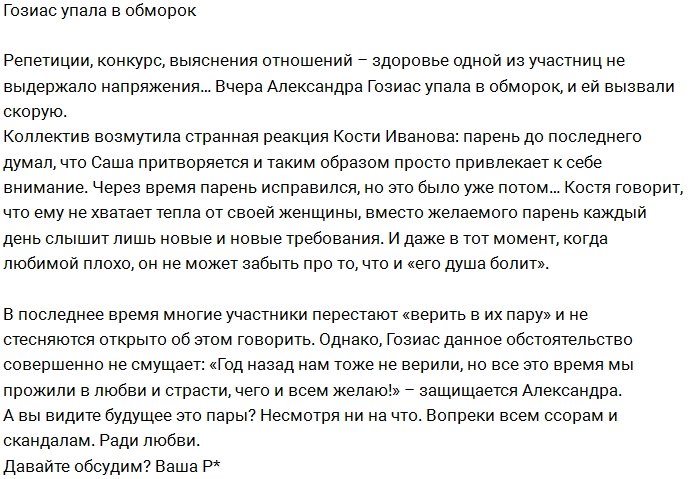 Блог редакции: Для Гозиас вызвали скорую на поляну