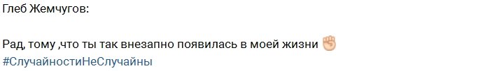 Глеб Жемчугов нашёл замену жене?