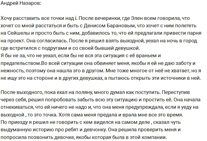 Андрей Назаров: С Элен у меня все кончено!