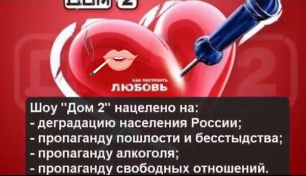 Мнение: Героям на Доме-2 места нет!