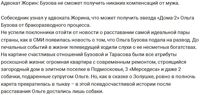 Сергей Жорин: При разводе Бузова останется без компенсации