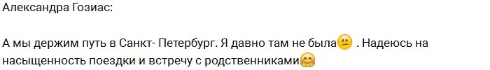 Иванов и Гозиас укатили в Питер