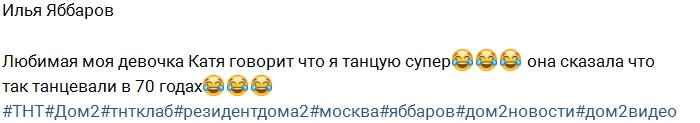 Илья Яббаров собирается на шоу «Танцы»?