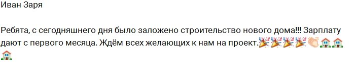 Иван Заря: Мы начинаем строить новый дом!