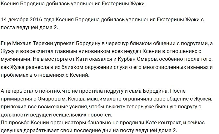 Ксения Бородина причастна к увольнению Кати Жужи