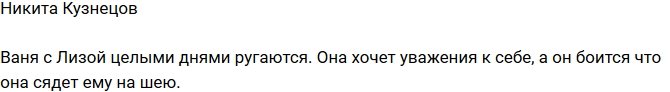 Никита Кузнецов: Барзиков и Полыгалова все время ругаются!