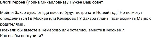 Ирина Донцова: Захар зовет Майю на Новый год к родителям