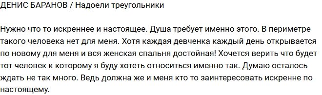 Денис Баранов: Я устал от любовных треугольников!