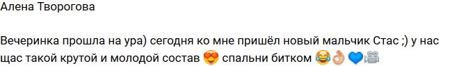 Алена Творогова: А ко мне мужской приход!