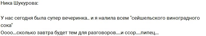 Ника Шукурова: У нас была супервечеринка!