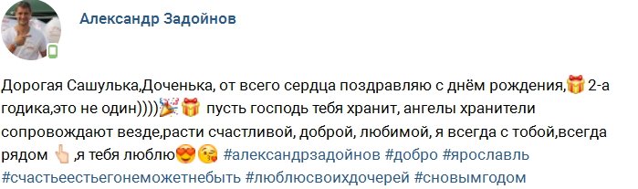 Задойнов поздравил младшую дочь с днем рождения