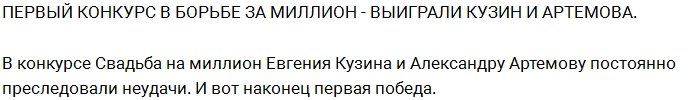 Александра Артёмова: Ура, мы победили!