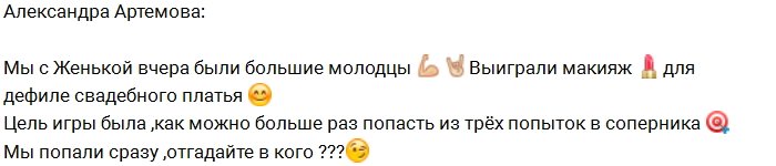 Александра Артёмова: Ура, мы победили!