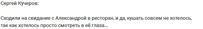 Сергей Кучеров: Мне хотелось только смотреть в её глаза!