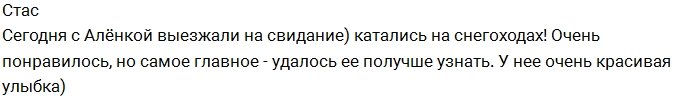 Творогова: Стас меня развеселил и порадовал