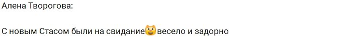 Творогова: Стас меня развеселил и порадовал