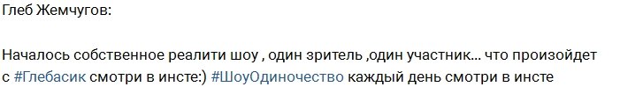 Глеб Жемчугов: Мое шоу «Одиночество» в Инстаграм