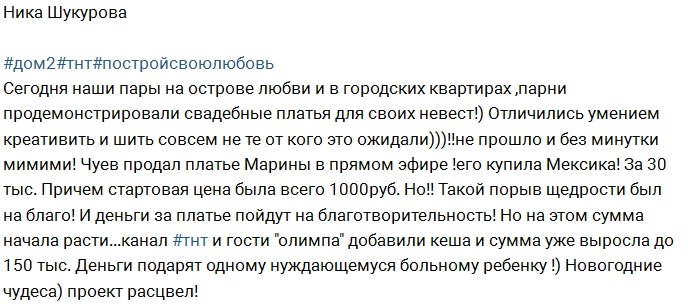 Ника Шукурова: Чуев вновь отличился в конкурсе