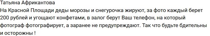 Татьяна Африкантова: Остерегайтесь Снегурочек и Дедов Морозов!