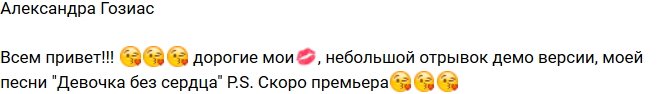 Гозиас: Премьера моей песни «Девочка без сердца» уже скоро!