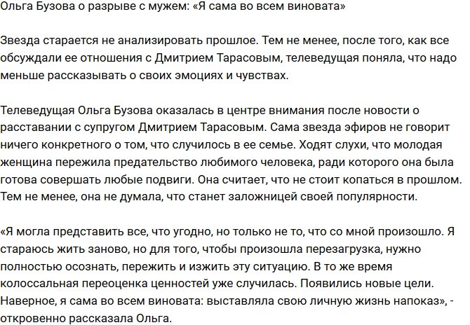 Ольга Бузова: Я сама виновата в разводе с Тарасовым