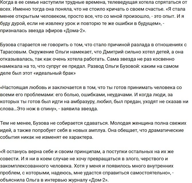 Ольга Бузова: Я сама виновата в разводе с Тарасовым