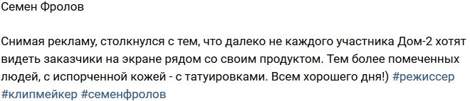 Семен Фролов: Не всех участников проекта хотят видеть в рекламе