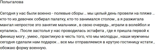 Елизавета Полыгалова: Мы побывали на месте парней