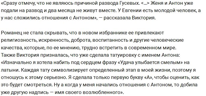 Виктория Романец: Я не являюсь причиной развода Антона